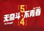 五四活动总结6篇