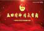 五四活动方案7篇