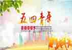 2022五四演讲稿范文5篇