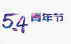五四活动方案模板5篇
