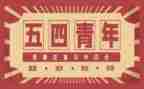 五四活动的总结最新7篇