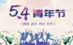 五四活动方案精选7篇