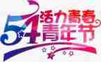 五四活动方案优秀8篇