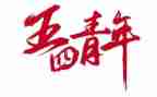 五四演讲比赛演讲稿5篇