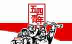 五四演讲稿范文5篇