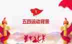 五四演讲稿范文600字5篇