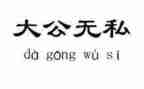 无私奉献的事迹5篇