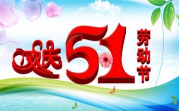 迎五一活动总结推荐8篇