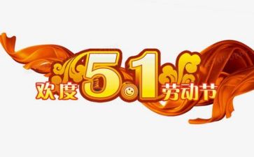 庆五一演讲稿8篇