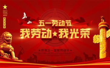 庆五一领导讲话稿精选5篇