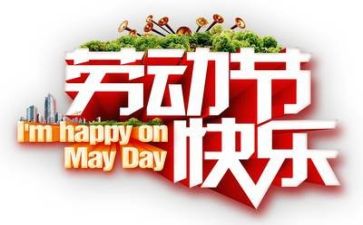 五一假心得体会最新5篇