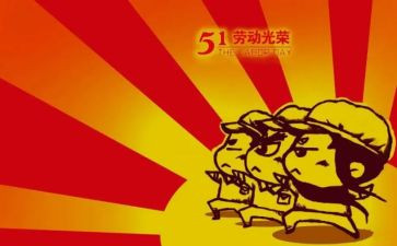 五一演讲稿300字6篇