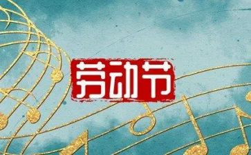 五一活动的总结精选7篇