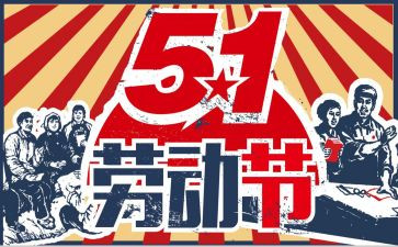 五一活动的总结最新7篇