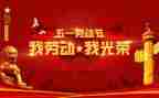 庆五一领导讲话稿精选5篇