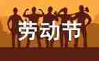 五一的活动总结模板6篇