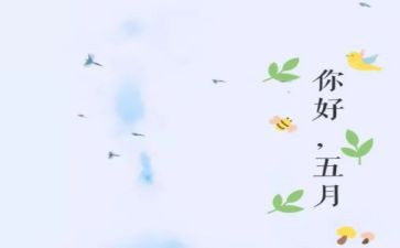 幼儿园大班五月工作计划通用5篇