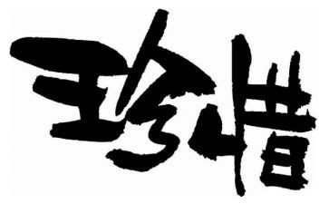以惜为话题作文优质6篇