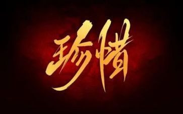 请珍惜的作文通用5篇