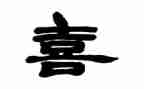 喜的滋味作文6篇