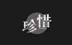 珍惜爱作文600字模板5篇