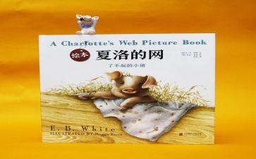 夏洛的网读后感范文6篇