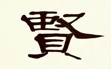 贤文增广读后感8篇