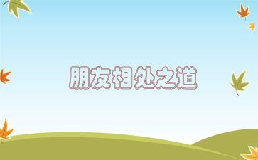与自然和谐相处的演讲稿5篇