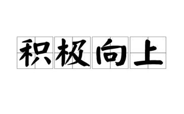向上的心作文推荐7篇