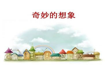 想象作文300字7篇