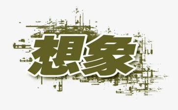 想象作文300字最新5篇