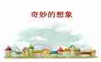 想象作文400字通用6篇