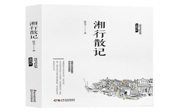 湘行散记心得体会8篇