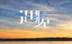 我与诗相遇作文8篇