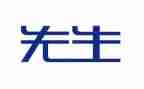 藤野先生教案6篇