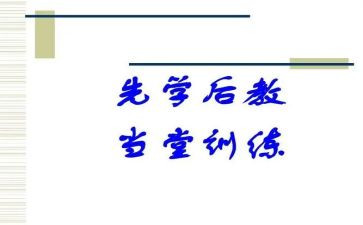 先学后教的心得体会8篇