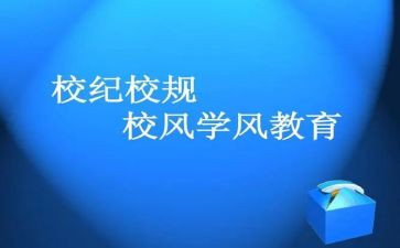 学校纪律心得体会7篇