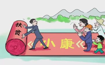 决胜小康的心得体会优质6篇