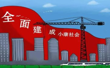 全面建成小康的心得体会优质8篇