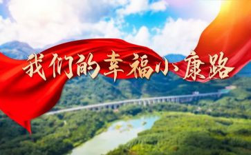 百年追梦全面小康演讲稿5篇
