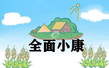 全面建成小康的心得体会7篇