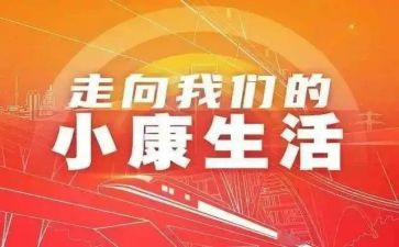 全面小康的演讲稿6篇