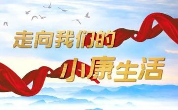 全面建成小康的心得体会通用6篇