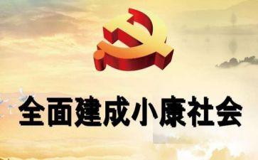 2022全面建成小康社会心得体会6篇