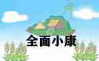 全面建成小康的心得体会7篇