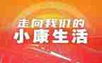 全面小康的演讲稿6篇