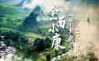 决胜小康的心得体会6篇