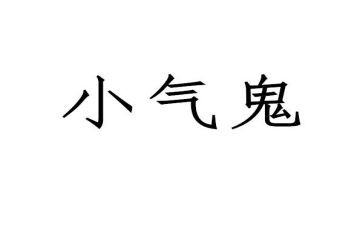 小气的奶奶作文8篇