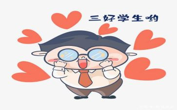 校三好学生优秀事迹8篇