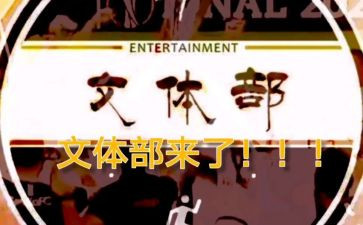 校文体部的述职报告5篇